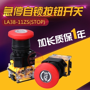 蘑菇头停止按钮 急停自锁按钮开关 STOP 11ZS 一开一闭 LA38