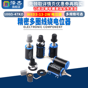 WXD3-13-2W精密多圈线绕电位器100R200R220R470R680R1K2.2K3.3k