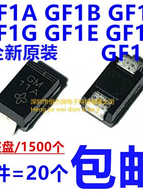 GF1D GF1G GF1J GF1K GF1M-E3二极管SMA丝印GA/GB/GD/GG/GJ/GK/GM