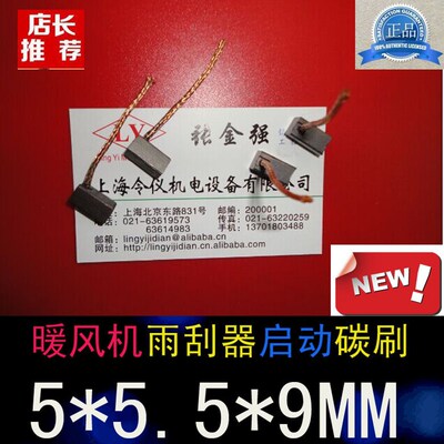 上海令仪电机碳刷5X5.5X9含铜电机碳刷5*5*11MM电机马达电刷
