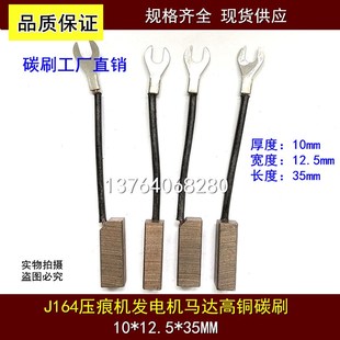 12.5 直流电机发电机碳压痕机碳刷101235 J164高铜碳刷