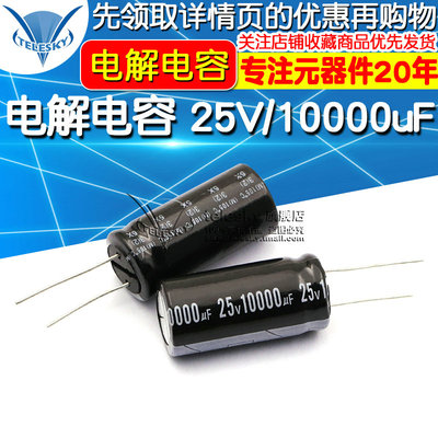 电解电容 25V/10000uF 体积18*35mm 直插 铝电解电容器