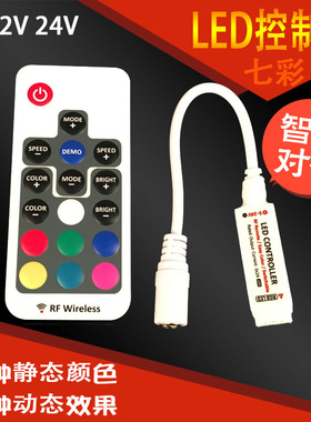12V迷你控制器 RF无线射频RGB灯条遥控器 LED七彩灯带无线控制器