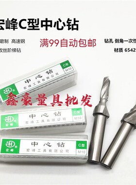 包邮 超硬宏峰C型复合中心钻 攻丝阶梯钻攻丝钻M3M4M5M6M8M10-M30
