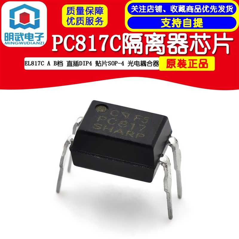 PC817C EL817C A B档 直插DIP4 贴片SOP-4 光电耦合器 隔离器芯片