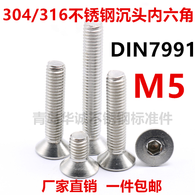 【M5】不锈钢正宗304/316平头沉头内六角螺丝钉 GB70.3  DIN7991
