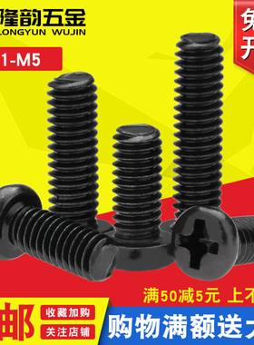 圆头十字螺丝黑色PM盘头铁螺钉M2 M2.5*3x4x5x6x8x10x12x16x20x25