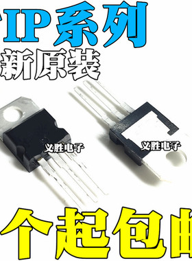 全新原装TIP120 TIP122 TIP125 TIP127 TIP142 TIP147 T直插TO220