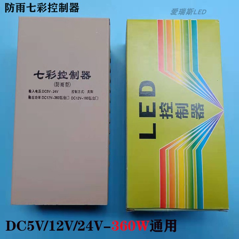 防雨七彩控制器 RGB控制器同步5V12V24V360W外露灯模组点光源灯条