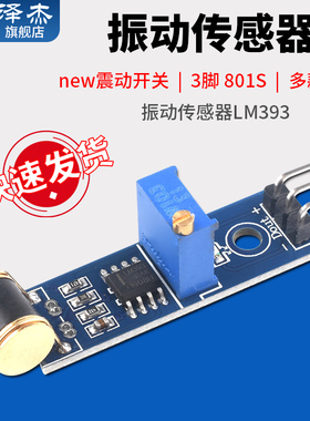 机器人 3脚 801S new震动开关检测传感器模块 振动传感器LM393