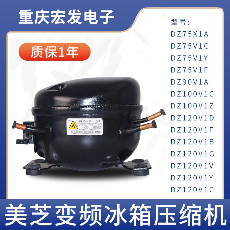 美芝变频冰箱冰柜压缩机DZ75V1Y DZ91V1A  DZ100V1C DZ120V1B机头