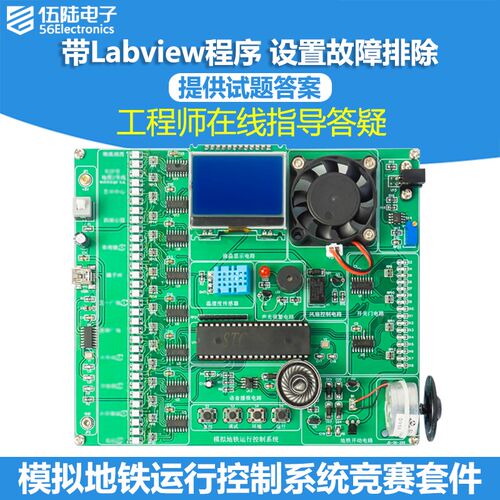 模拟地铁运行控制系统电路LABVIEW电子练习技能竞赛套件JS-56-299