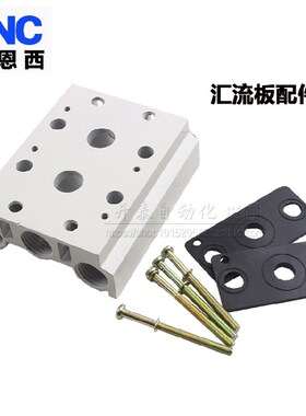 JNC电磁阀底座4V410-15汇流板400M系列2F3F4F5F6F7F8F9F10F位联