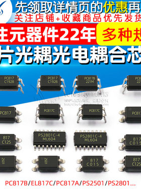 PC817B EL817C PC817A/PS2501 PS2801 直插 贴片光耦光电耦合芯片