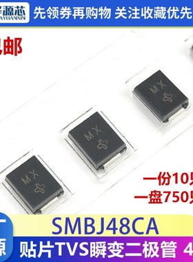 单向SMBJ48A 双向SMBJ48CA 贴片TVS瞬变二极管 48V 丝印:MX