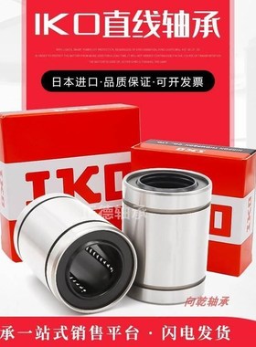 进口IKO钢保直线轴承LM 20 GA 耐磨耐高温 SDM30 GA
