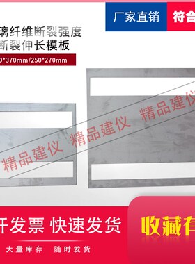 玻璃纤维断裂强度和断裂伸长模板I型试样350*370mmII型250*270mm
