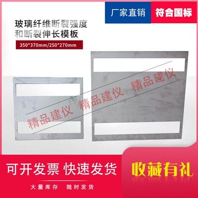 玻璃纤维断裂强度和断裂伸长模板I型试样350*370mmII型250*270mm