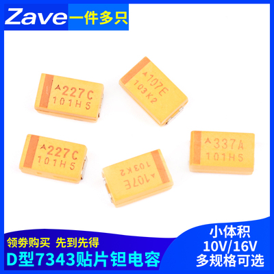 D型7343贴片钽电容100/220/330/470uf 10/16/25V107C227A337T447E