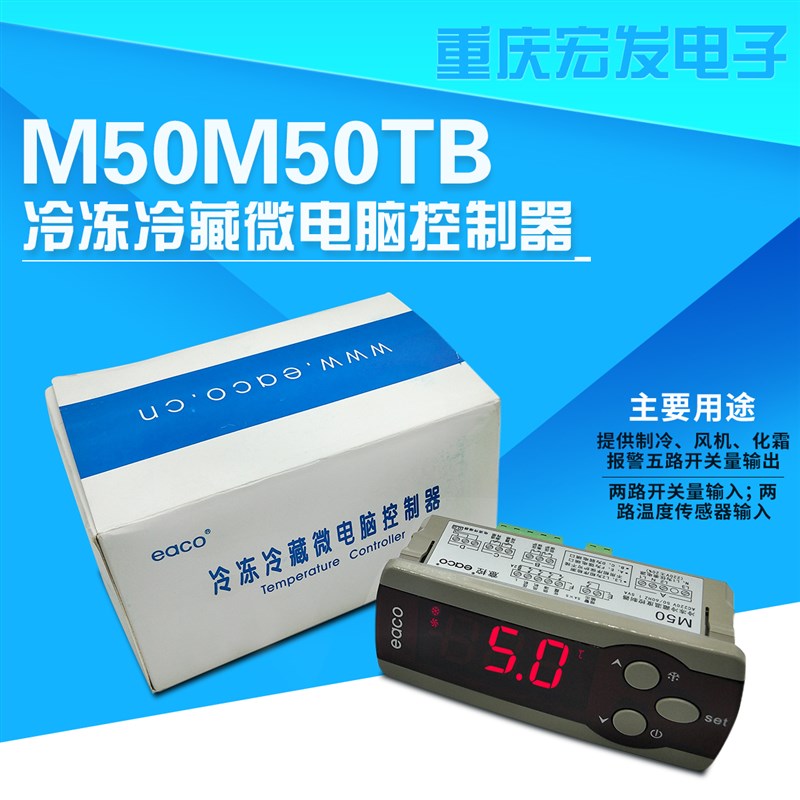 eaco沈阳意控电子温控器M50M50TB代替M190c制冷化霜微电脑控制箱