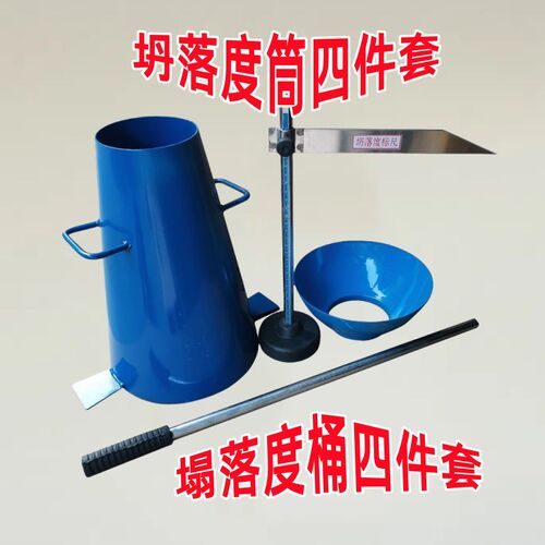 混泥土塌落度桶混凝土坍落度筒四件套测定仪加厚标尺捣棒漏斗热卖