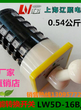 正品 万能转换开关LW5D-16B4815/5 自动复位组合开关上海辽顺