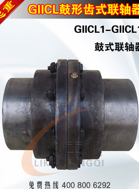 鼓形齿式联轴器GIICL1-18起重机鼓型式联轴器 内齿式联轴器