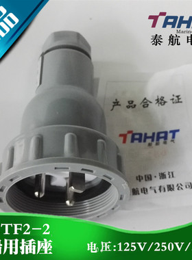 泰航电气 CTF2-1船用尼龙水密插头CTF2-2防水插头CTF2-3 原装正品