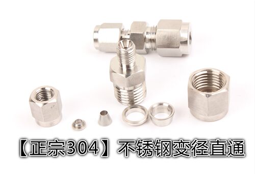 304不锈钢变径直通3-6 3-8mm 1/4英寸卡套 大小气路管连接 转接头