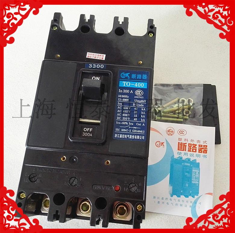 TO TG系列塑壳断路器嘉控电气T0-400BA 400/3300 300A315A400A 3P