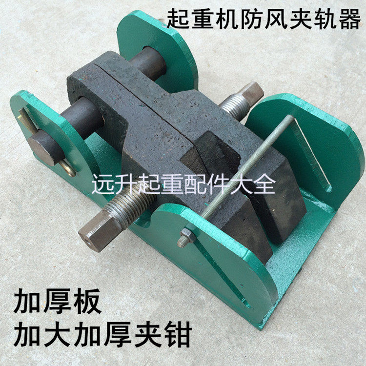 起重机用方向盘式夹轨器 防风夹轨器手摇式简易 电动 简易夹轨器