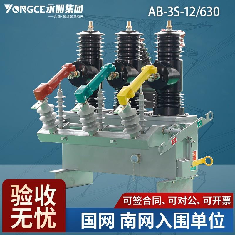 10kv户外真空断路器AB-3S-12/630pt带隔离智能永磁快速分断开关