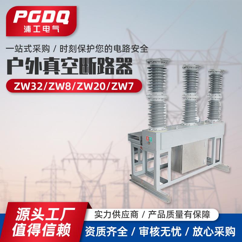 户外真空断路器ZW32-ZW8-ZW20-ZW7户外高压真空断路器高压开关