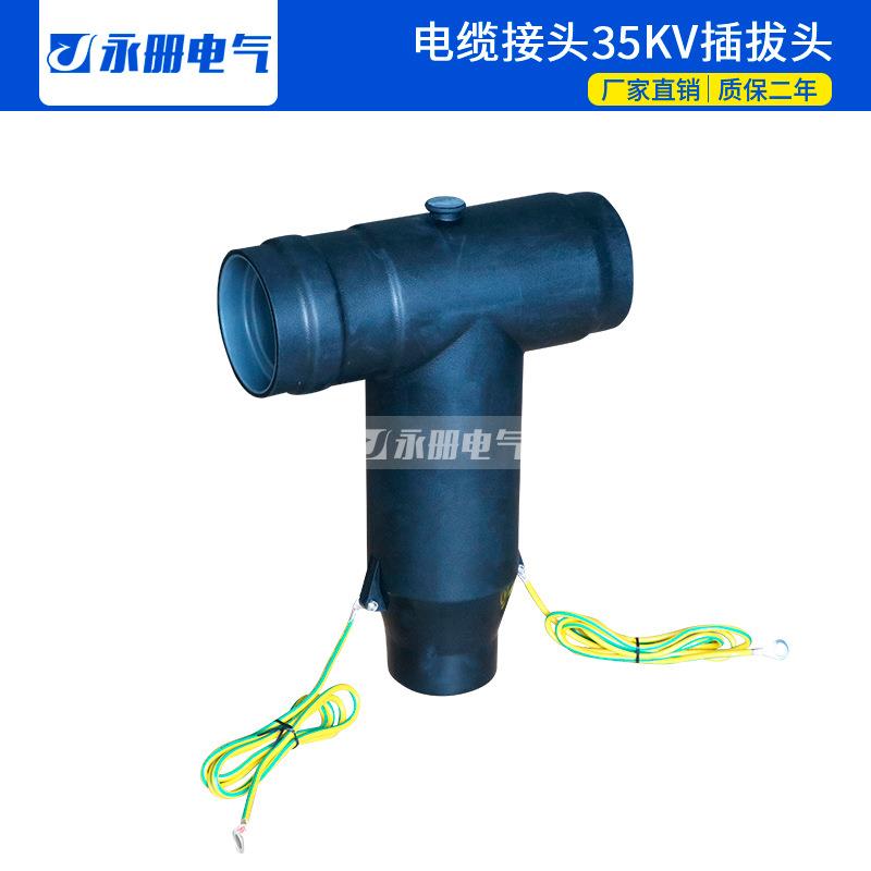 厂家35KV欧式电缆分支箱前接头分接箱后插头T型插拔头