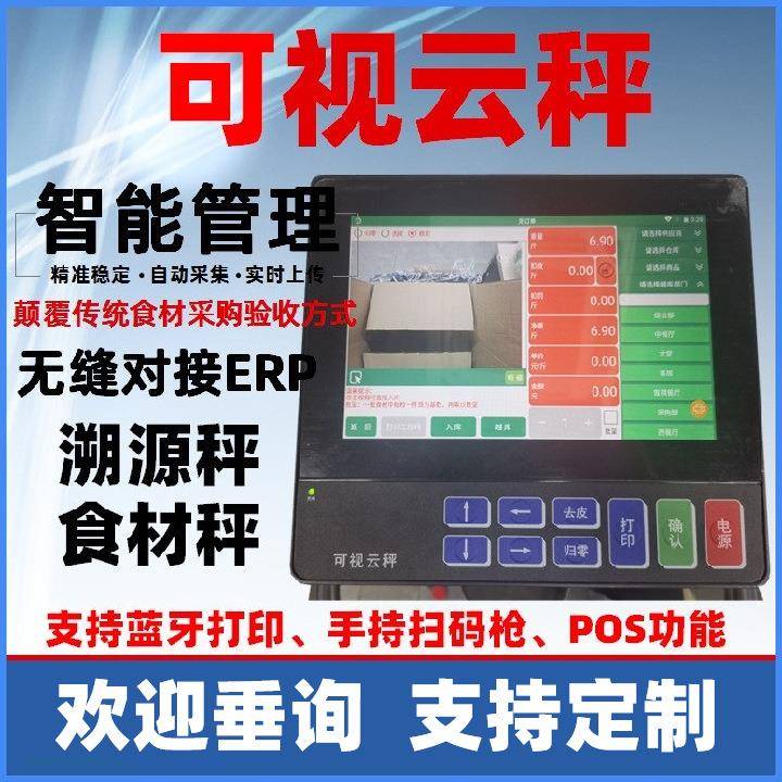智能电子秤物联网溯源秤食材可视秤拍照云端上传对接ERP系统云秤