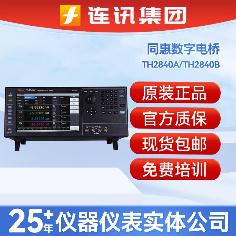 TH2840A数字电桥TH2840B高频阻抗分析仪TH2839元器件测试仪器