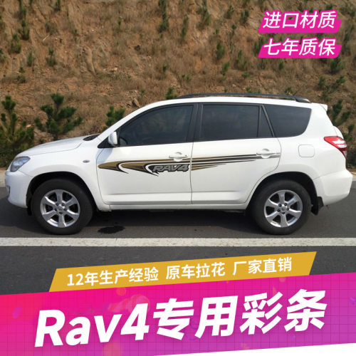 RAV4荣放威兰达车身贴花