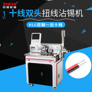 中驰十线全自动双头扭线