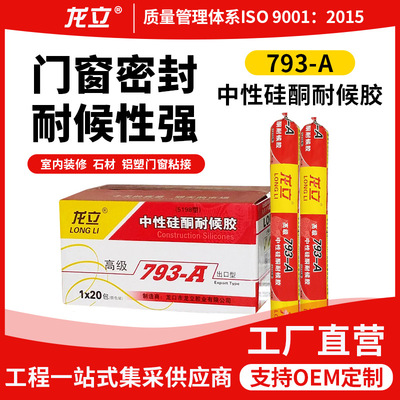 整箱793A中性硅酮耐候胶