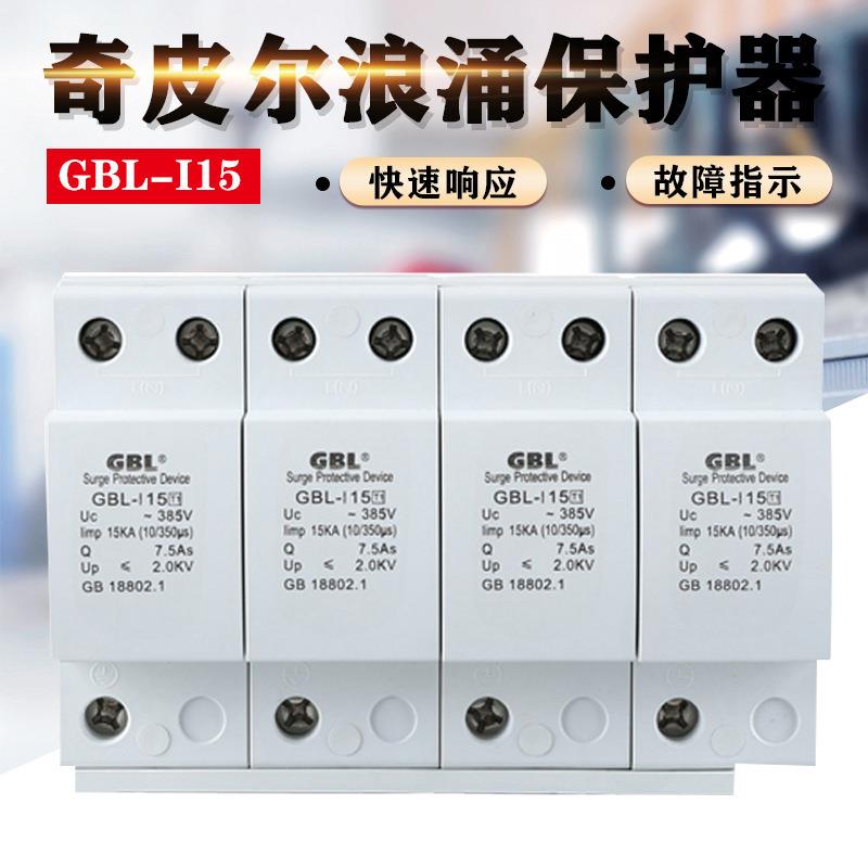 浪涌保护器GBL-15KA25KA50KA一级防雷器避雷器防雷器