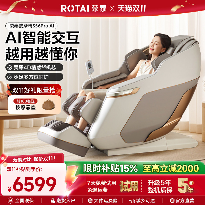 [旗舰新品]荣泰按摩椅全自动智能电动4D按摩椅家用太空舱S56PROAI