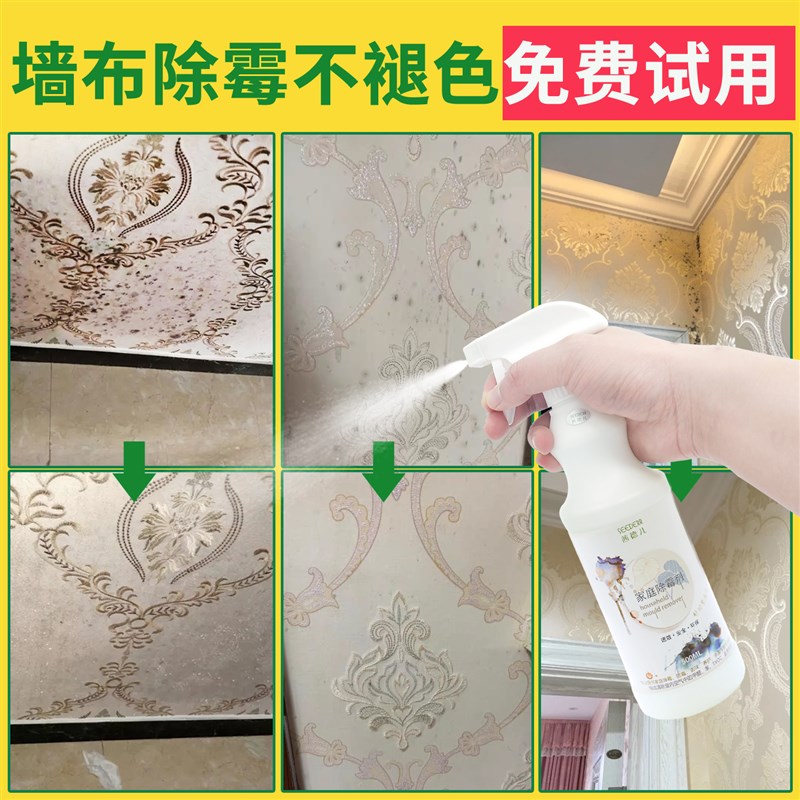 墙布除霉剂去霉斑墙纸发霉清除剂壁纸除霉K菌墙体专用修复神器防