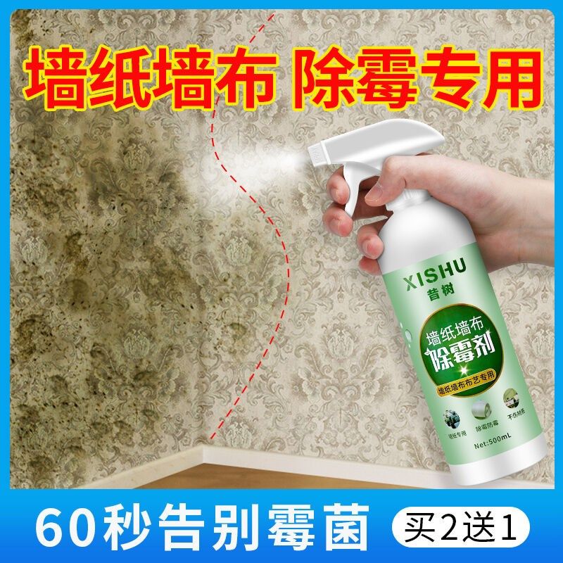 昔树墙纸墙布除霉剂壁纸发霉修复神器墙体墙面除霉剂X去霉斑霉菌