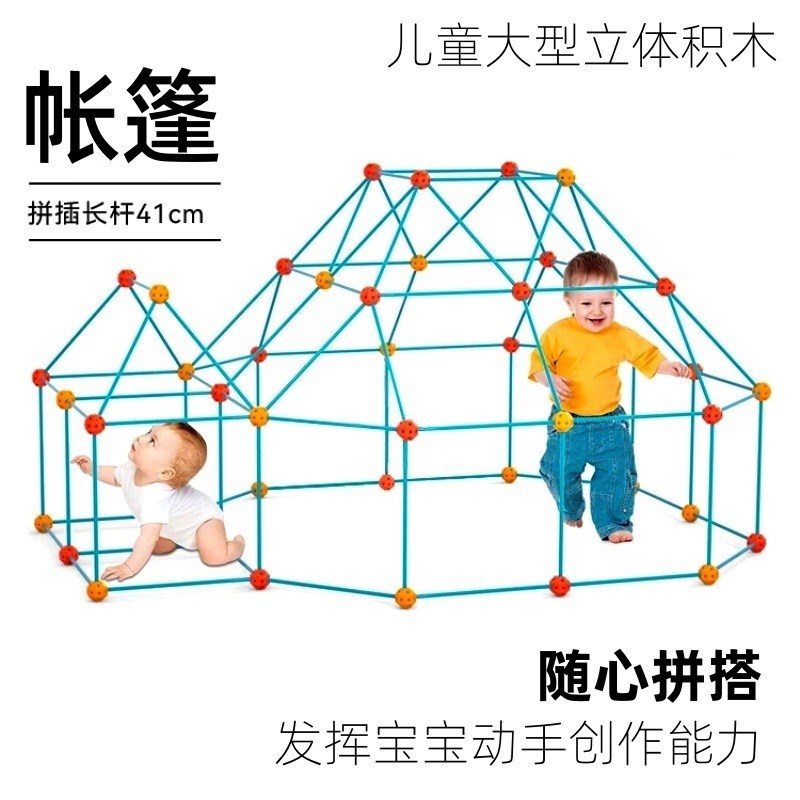 儿童益智学具构建室内帐篷拼插塑料积木套装立体S大型帐篷拼搭积