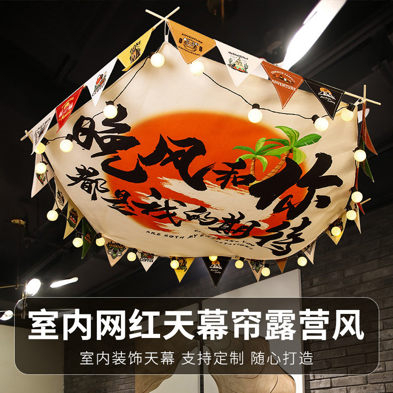 露营户外氛围感装饰室内天幕挂布酒吧餐厅火锅店吊顶天花板挂帘