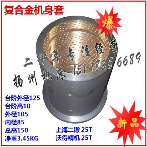 冲床配件 二轻机25T机身铜套合金105*85M*150 台高阶10厂供