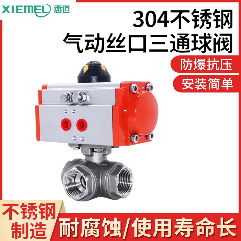 304不锈钢三通T型/L型气动球阀内螺纹Q614-16P高平台球阀2分1.5寸