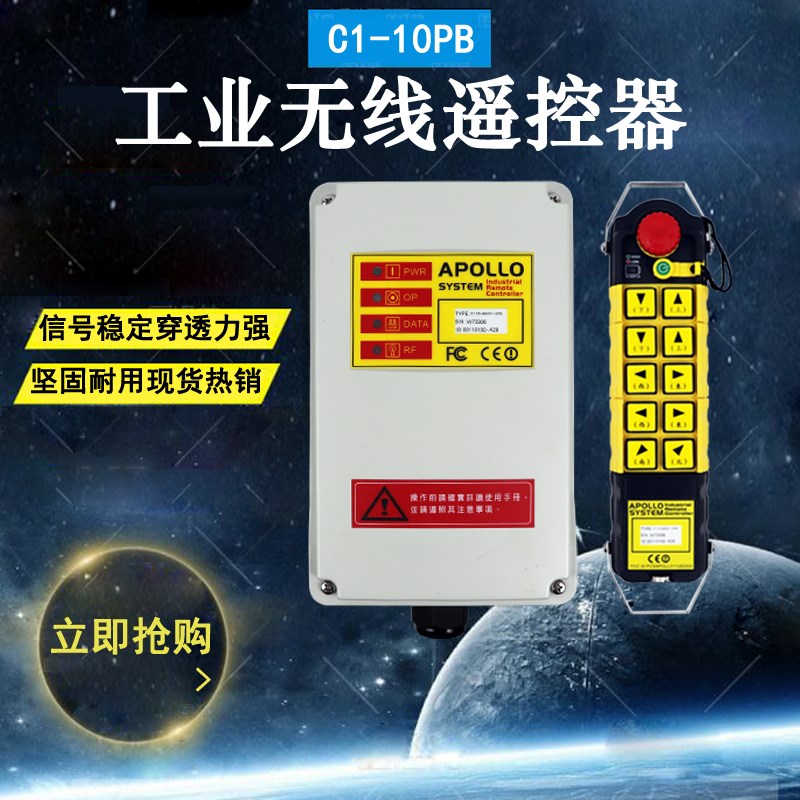 APOLLO 台湾阿波罗工业无线遥控器 C1-10PB起重机行车航吊遥控器
