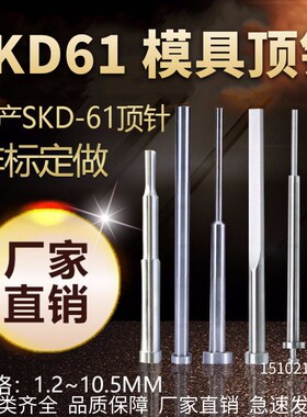 SKD61顶针模具顶针司筒扁顶针托针镶针顶杆推管模具配件非标定做