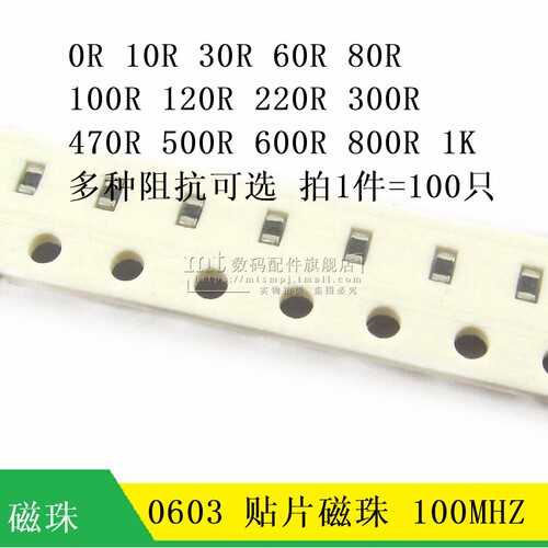 0603贴片磁珠0R 10R 30R 60R 80欧姆 100R 120R 600R 800R 1K 601